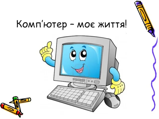 Комп’ютер – моє життя!