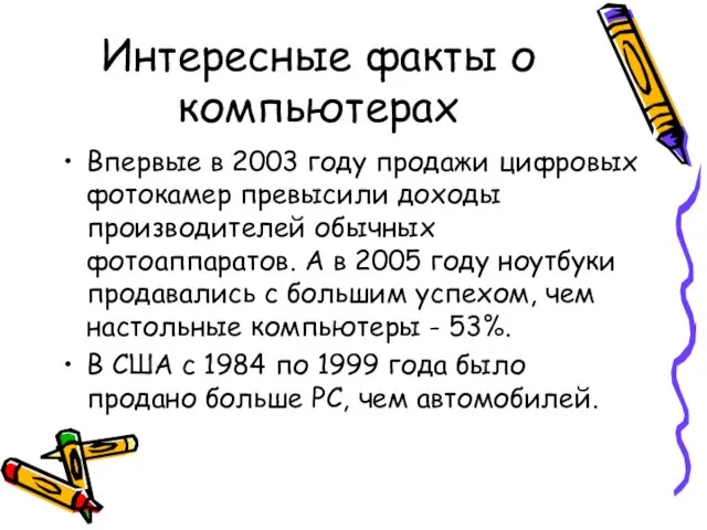 Интересные факты о компьютерах Впервые в 2003 году продажи цифровых