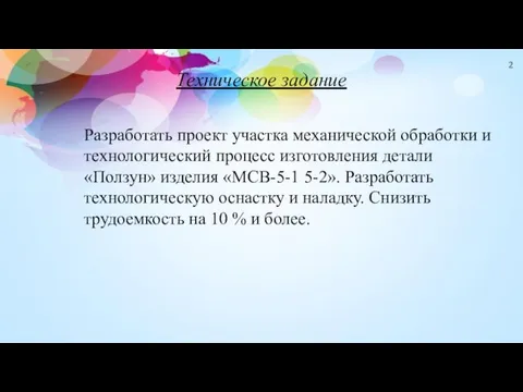 Техническое задание Разработать проект участка механической обработки и технологический процесс