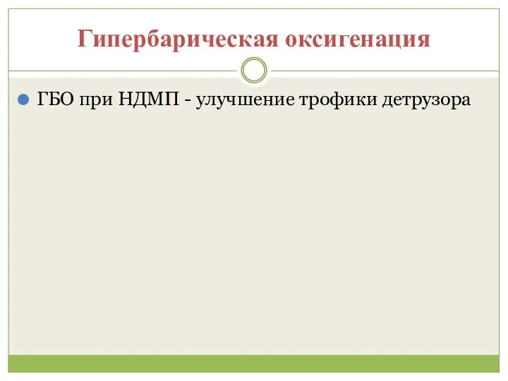 Гипербарическая оксигенация ГБО при НДМП - улучшение трофики детрузора