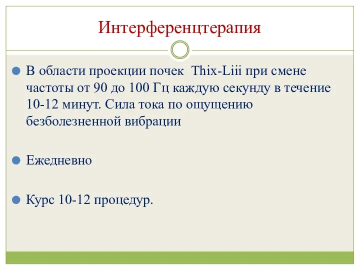 Интерференцтерапия В области проекции почек Thix-Liii при смене частоты от