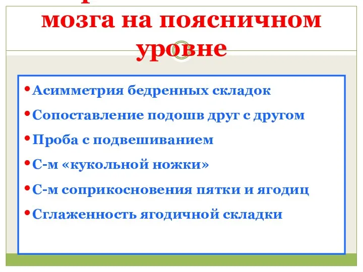 Травмы спинного мозга на поясничном уровне Асимметрия бедренных складок Сопоставление