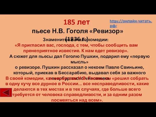 185 лет пьесе Н.В. Гоголя «Ревизор» (1836 г.) А сюжет