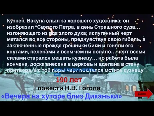 Кузнец Вакула слыл за хорошего художника, он изобразил “Святого Петра,