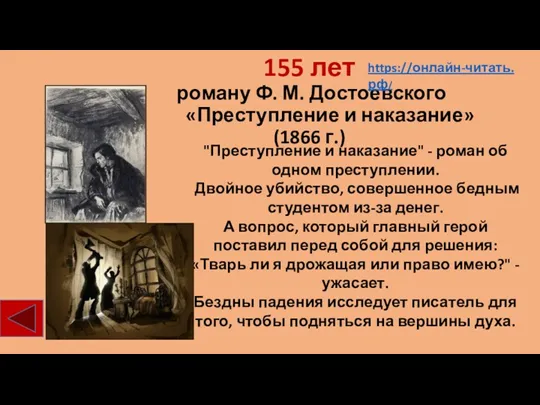 155 лет роману Ф. М. Достоевского «Преступление и наказание» (1866