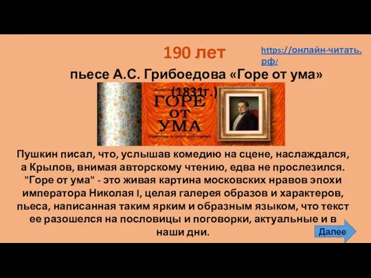 190 лет пьесе А.С. Грибоедова «Горе от ума» (1831г.) Пушкин