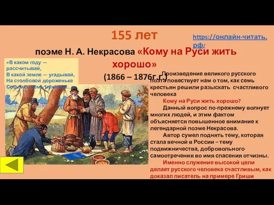 155 лет поэме Н. А. Некрасова «Кому на Руси жить
