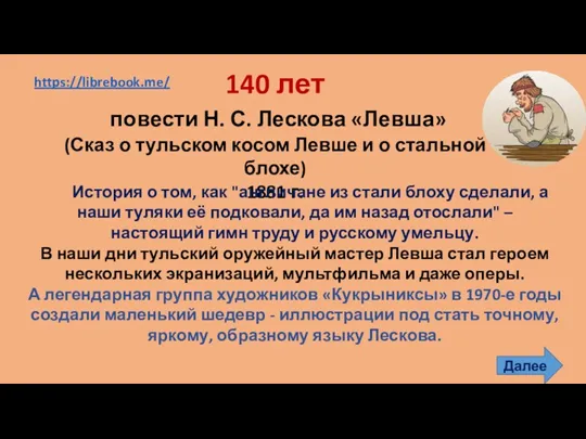 140 лет повести Н. С. Лескова «Левша» (Сказ о тульском