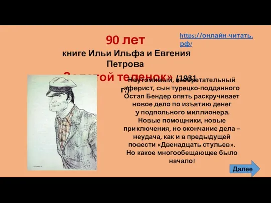 90 лет книге Ильи Ильфа и Евгения Петрова «Золотой теленок»