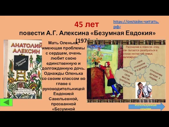 45 лет повести А.Г. Алексина «Безумная Евдокия» (1976 г.) Мать