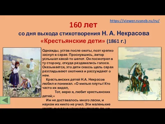 160 лет со дня выхода стихотворения Н. А. Некрасова «Крестьянские