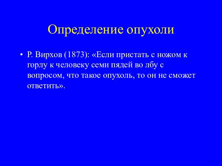 Определение опухоли Р. Вирхов (1873): «Если пристать с ножом к