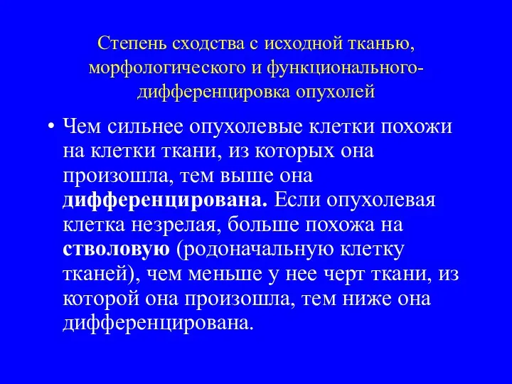 Степень сходства с исходной тканью, морфологического и функционального- дифференцировка опухолей