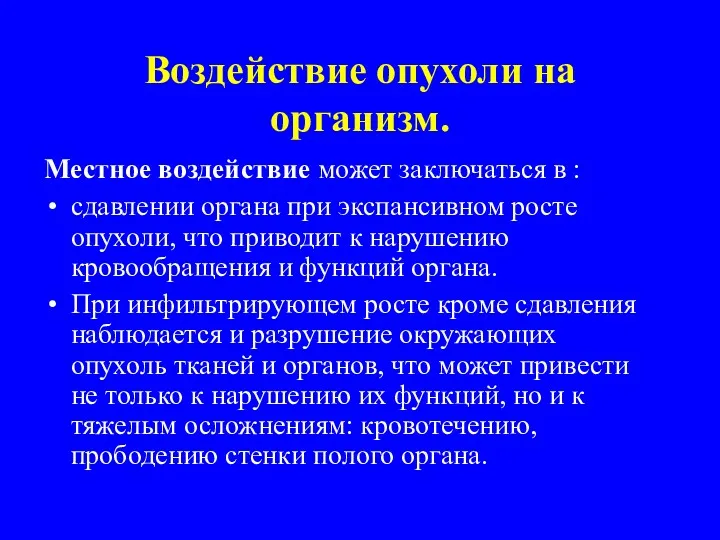 Воздействие опухоли на организм. Местное воздействие может заключаться в :