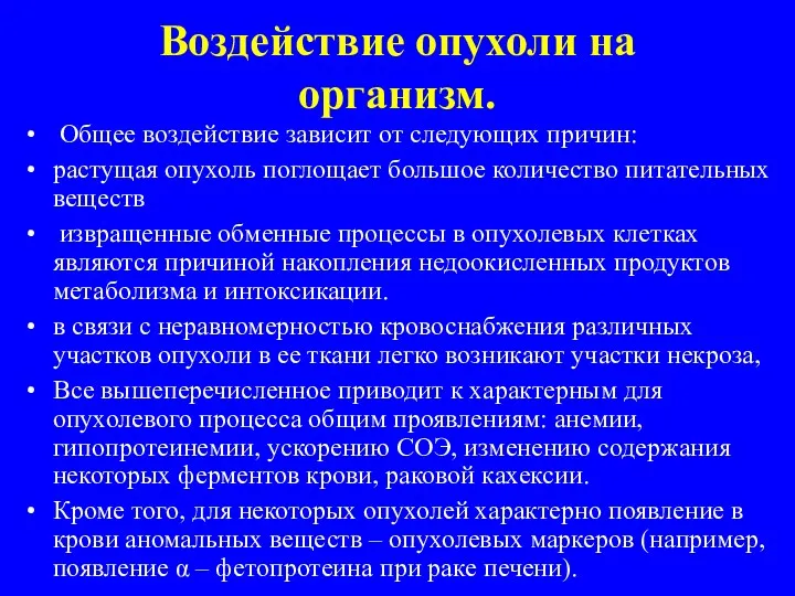 Воздействие опухоли на организм. Общее воздействие зависит от следующих причин: