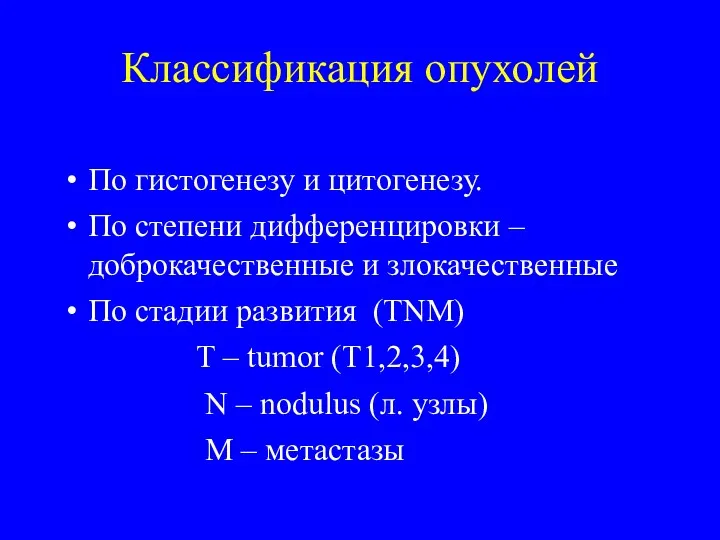 Классификация опухолей По гистогенезу и цитогенезу. По степени дифференцировки –