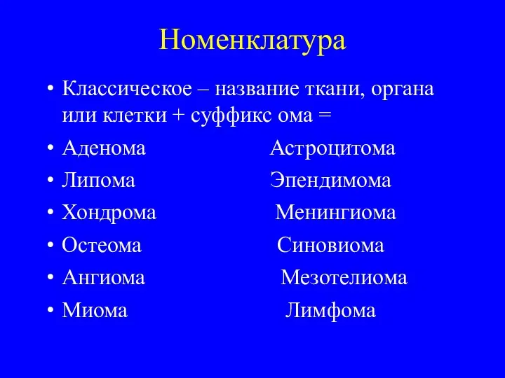 Номенклатура Классическое – название ткани, органа или клетки + суффикс