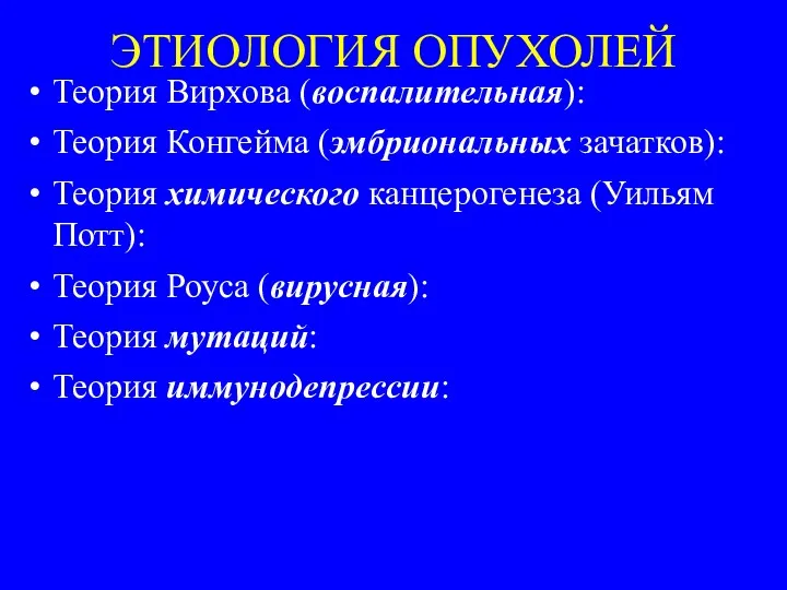 ЭТИОЛОГИЯ ОПУХОЛЕЙ Теория Вирхова (воспалительная): Теория Конгейма (эмбриональных зачатков): Теория