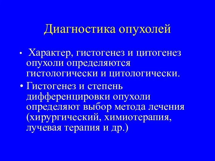 Диагностика опухолей Характер, гистогенез и цитогенез опухоли определяются гистологически и