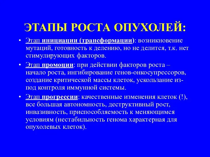 ЭТАПЫ РОСТА ОПУХОЛЕЙ: Этап инициации (трансформации): возникновение мутаций, готовность к