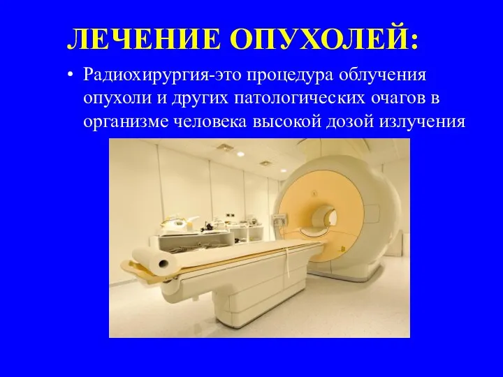 ЛЕЧЕНИЕ ОПУХОЛЕЙ: Радиохирургия-это процедура облучения опухоли и других патологических очагов в организме человека высокой дозой излучения