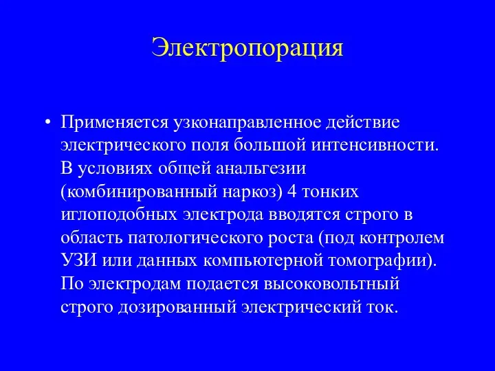 Электропорация Применяется узконаправленное действие электрического поля большой интенсивности. В условиях