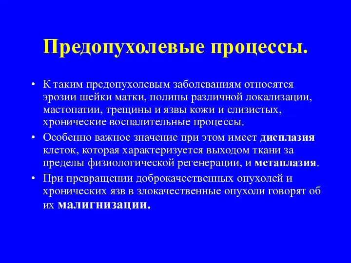 Предопухолевые процессы. К таким предопухолевым заболеваниям относятся эрозии шейки матки,