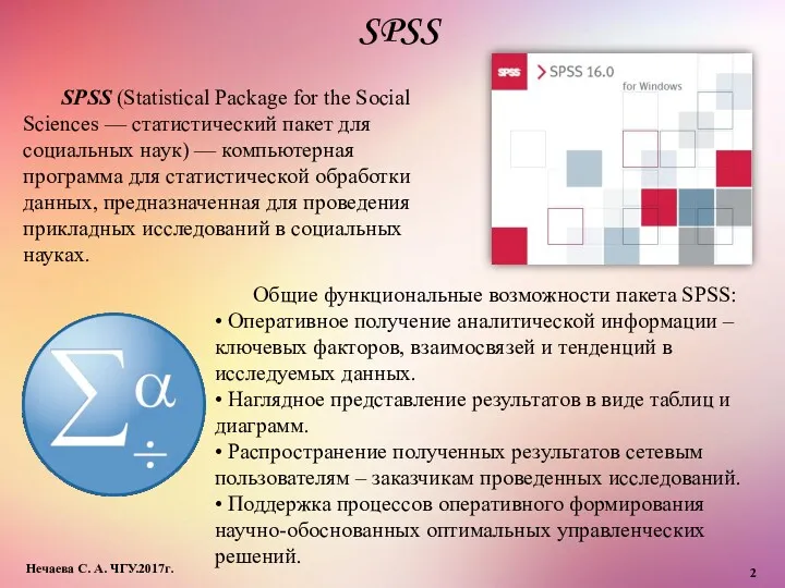 SPSS Нечаева С. А. ЧГУ.2017г. SPSS (Statistical Package for the
