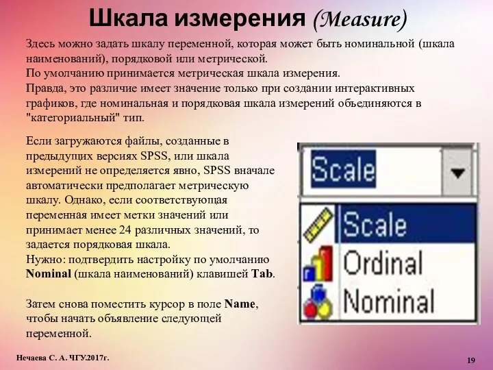 Шкала измерения (Measure) Нечаева С. А. ЧГУ.2017г. Здесь можно задать