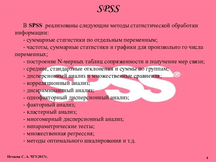 SPSS Нечаева С. А. ЧГУ.2017г. В SPSS реализованы следующие методы