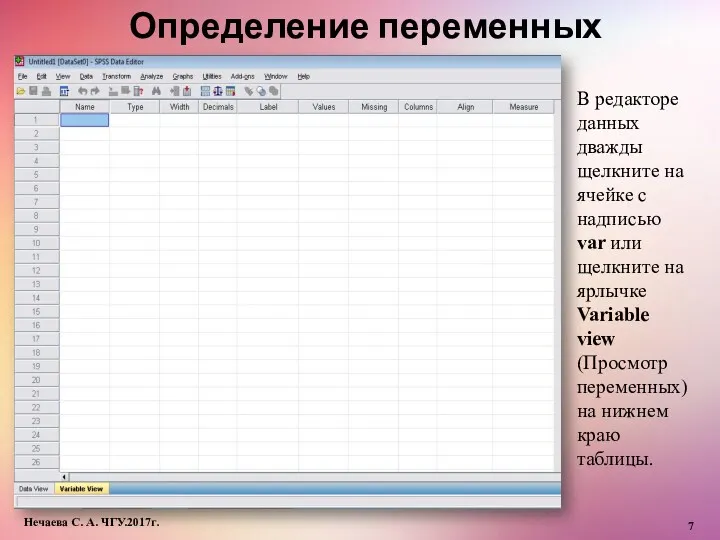 Определение переменных Нечаева С. А. ЧГУ.2017г. В редакторе данных дважды