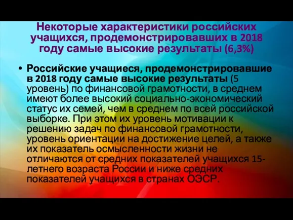 Некоторые характеристики российских учащихся, продемонстрировавших в 2018 году самые высокие