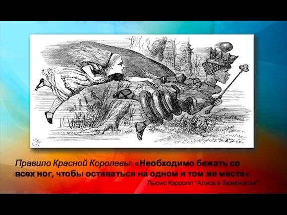 Правило Красной Королевы: «Необходимо бежать со всех ног, чтобы оставаться