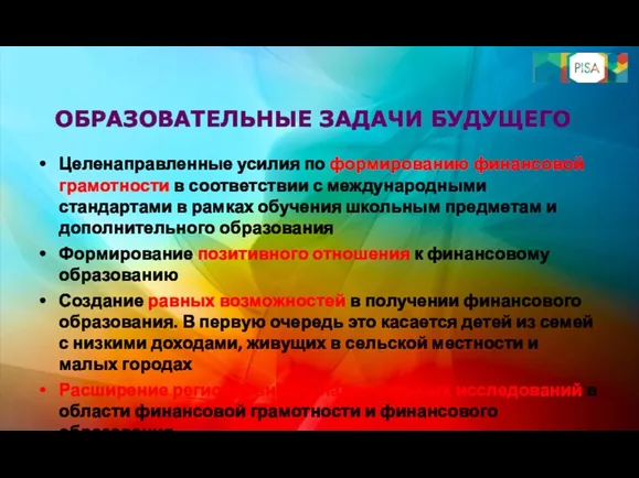 ОБРАЗОВАТЕЛЬНЫЕ ЗАДАЧИ БУДУЩЕГО Целенаправленные усилия по формированию финансовой грамотности в