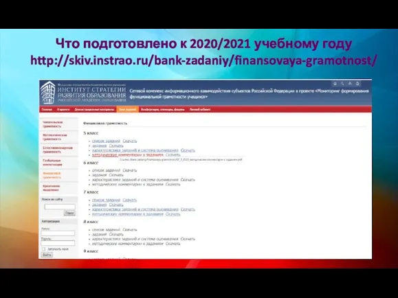 Что подготовлено к 2020/2021 учебному году http://skiv.instrao.ru/bank-zadaniy/finansovaya-gramotnost/