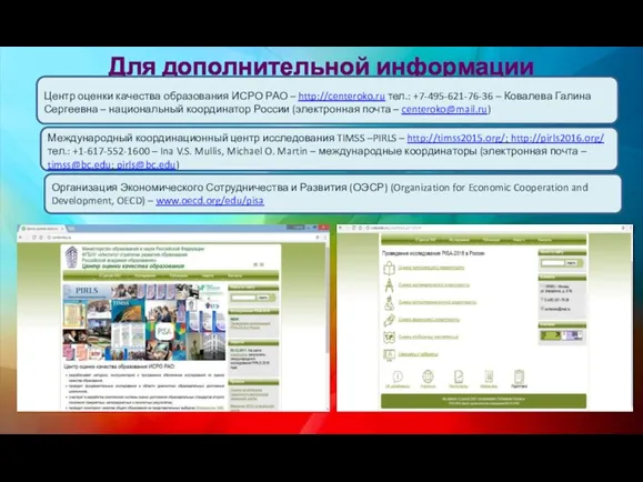 Для дополнительной информации Международный координационный центр исследования TIMSS –PIRLS –