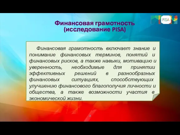 Финансовая грамотность (исследование PISA) Финансовая грамотность включает знание и понимание