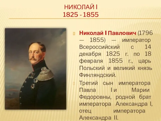 НИКОЛАЙ I 1825 - 1855 Николай I Павлович (1796 —