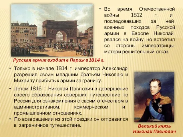 Русская армия входит в Париж в 1814 г. Во время