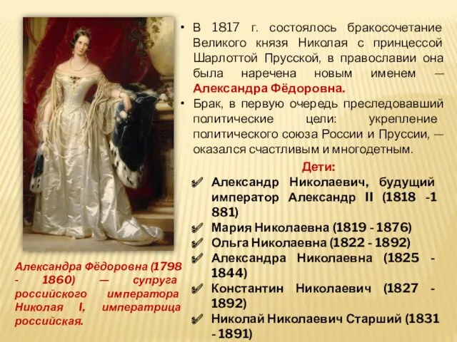 В 1817 г. состоялось бракосочетание Великого князя Николая с принцессой