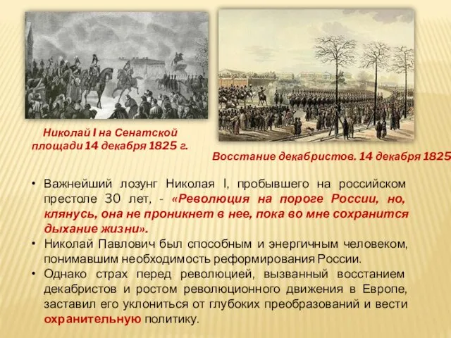 Восстание декабристов. 14 декабря 1825 г. Николай I на Сенатской