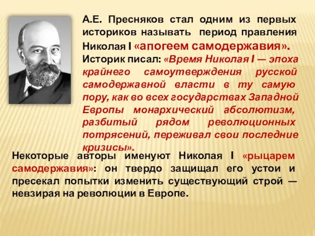 А.Е. Пресняков стал одним из первых историков называть период правления