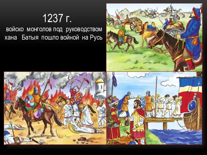 1237 г. войско монголов под руководством хана Батыя пошло войной на Русь
