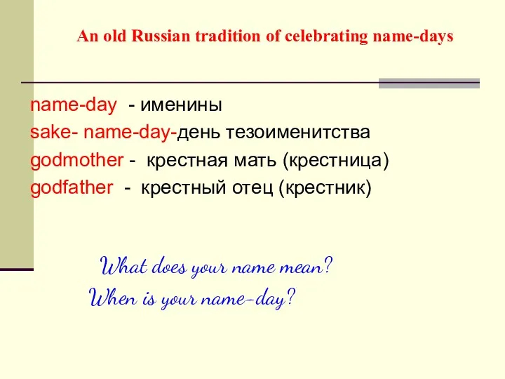 An old Russian tradition of celebrating name-days name-day - именины
