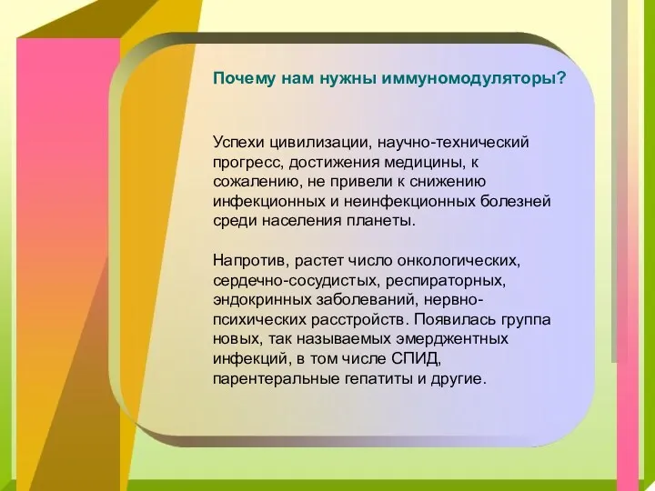 Почему нам нужны иммуномодуляторы? Успехи цивилизации, научно-технический прогресс, достижения медицины,