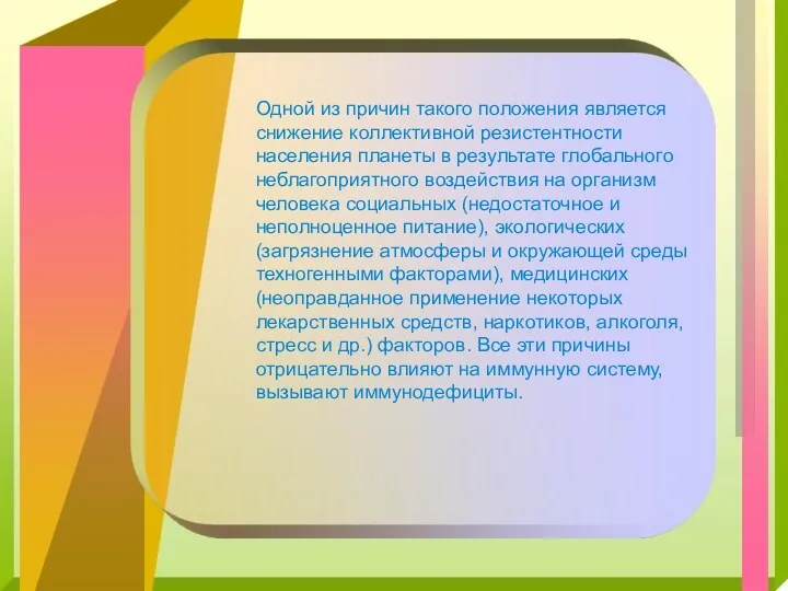 Одной из причин такого положения является снижение коллективной резистентности населения