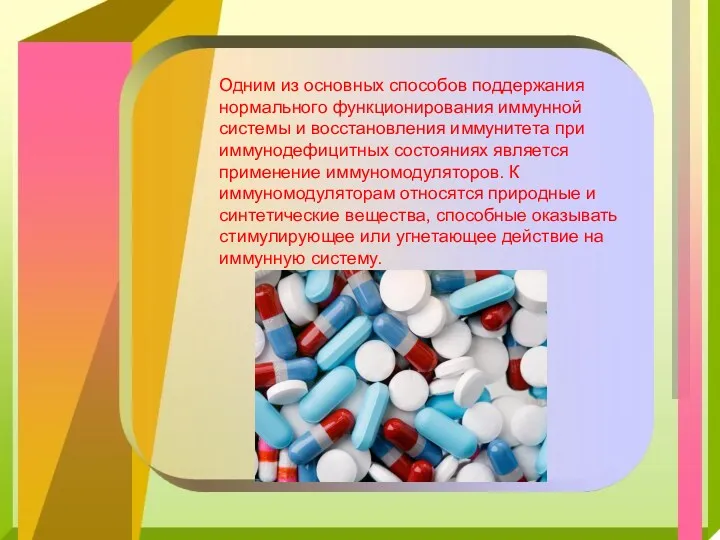 Одним из основных способов поддержания нормального функционирования иммунной системы и