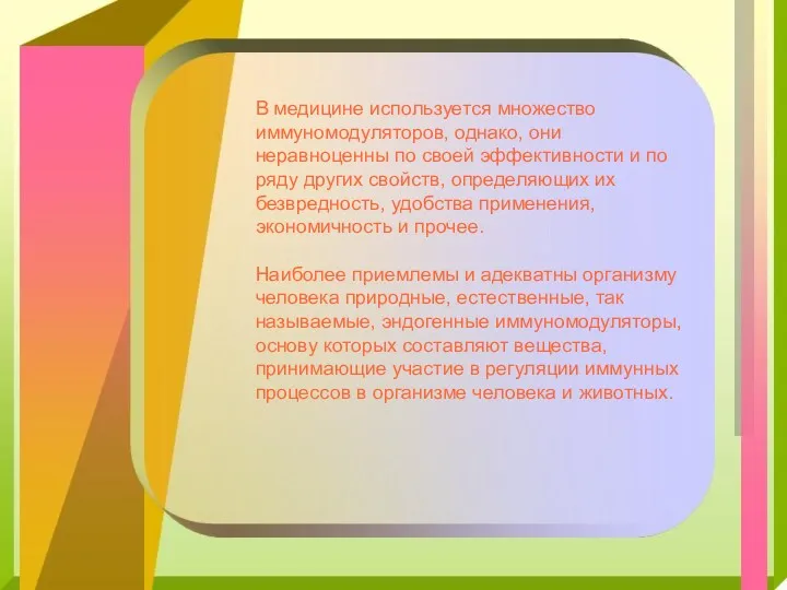 В медицине используется множество иммуномодуляторов, однако, они неравноценны по своей