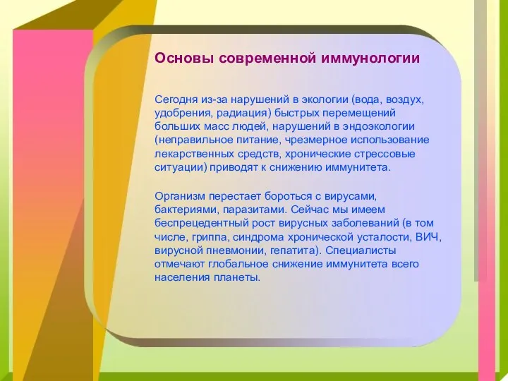 Основы современной иммунологии Cегодня из-за нарушений в экологии (вода, воздух,