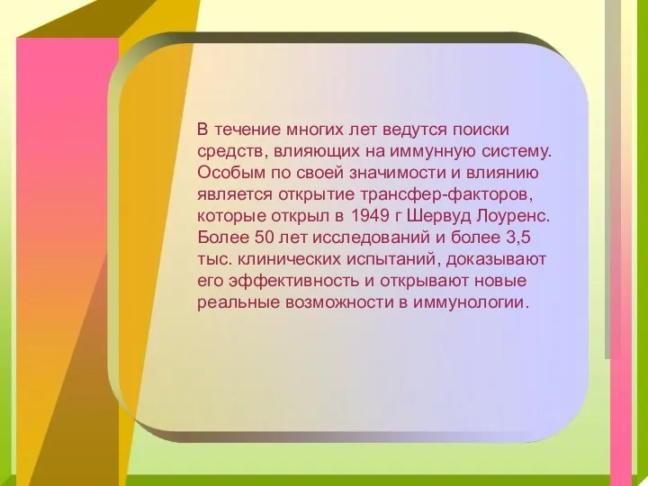 В течение многих лет ведутся поиски средств, влияющих на иммунную